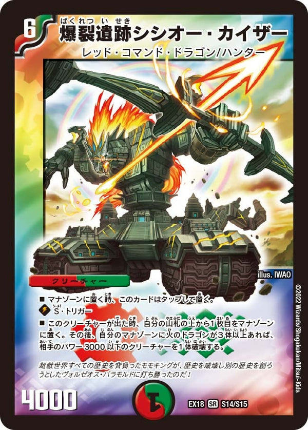爆裂遺跡シシオー・カイザー（DMEX18 S14/S15）［SR］