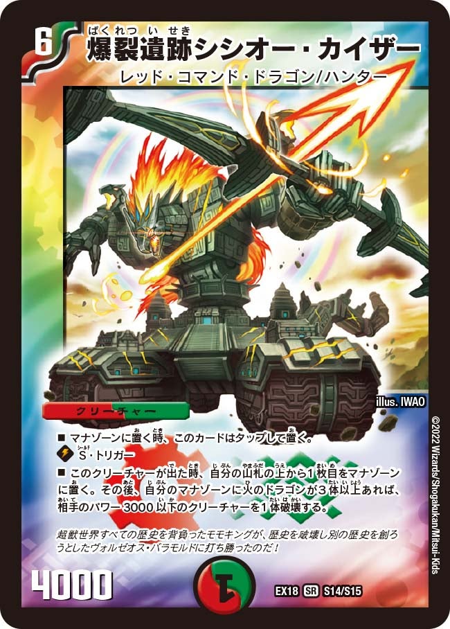 爆裂遺跡シシオー・カイザー（DMEX18 S14/S15）［SR］