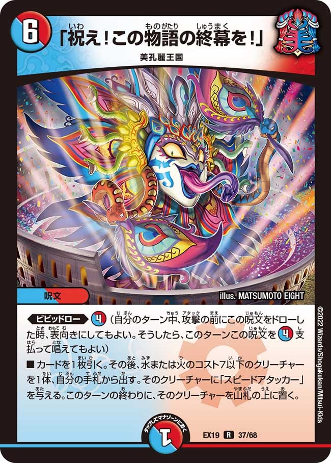 〔状態B〕「祝え！この物語の終幕を！」【R】{EX1937/68}《多》