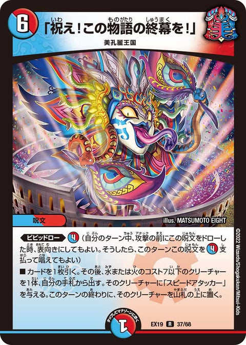 〔状態B〕「祝え！この物語の終幕を！」【R】{EX1937/68}《多》