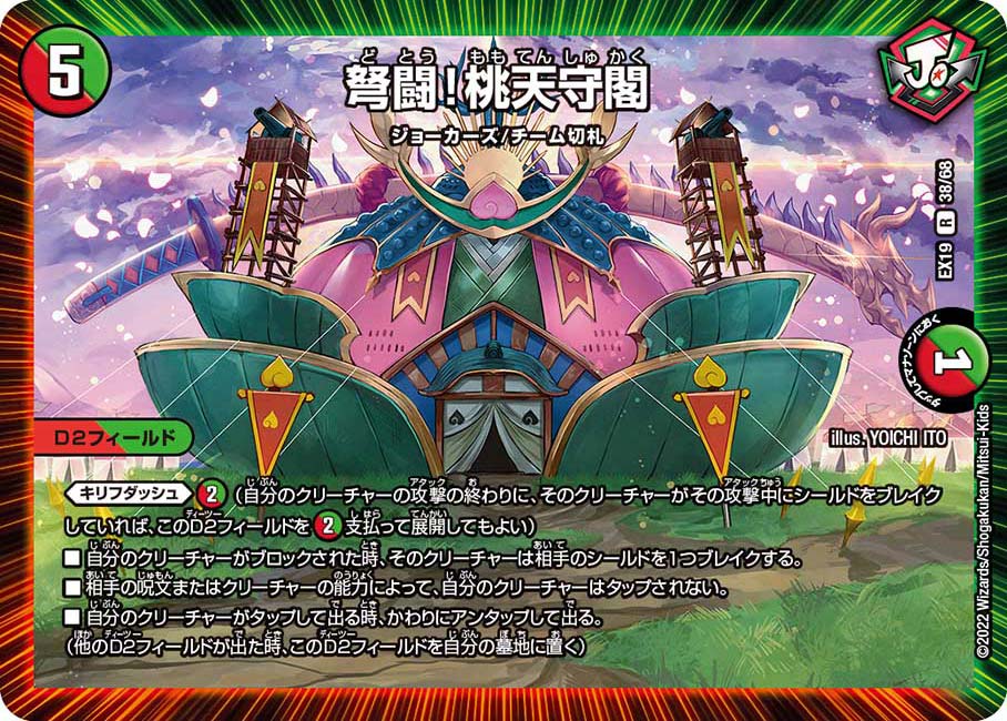 弩闘！桃天守閣【R】{EX1938/68}《多》
