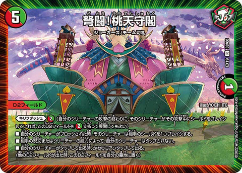 弩闘！桃天守閣【R】{EX1938/68}《多》