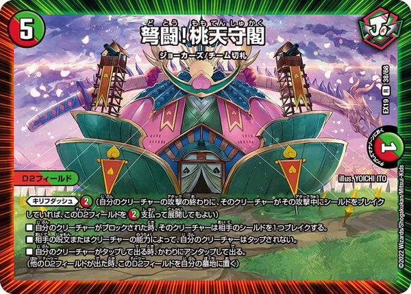 弩闘！桃天守閣【R】{EX1938/68}《多》
