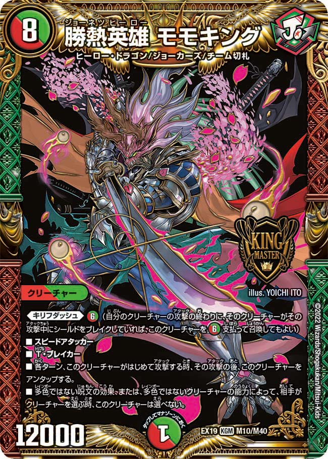 勝熱英雄 モモキング（DMEX19 M10/M40）［KGM］