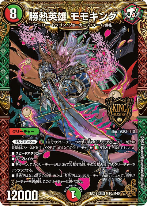 勝熱英雄 モモキング（DMEX19 M10/M40）［KGM］