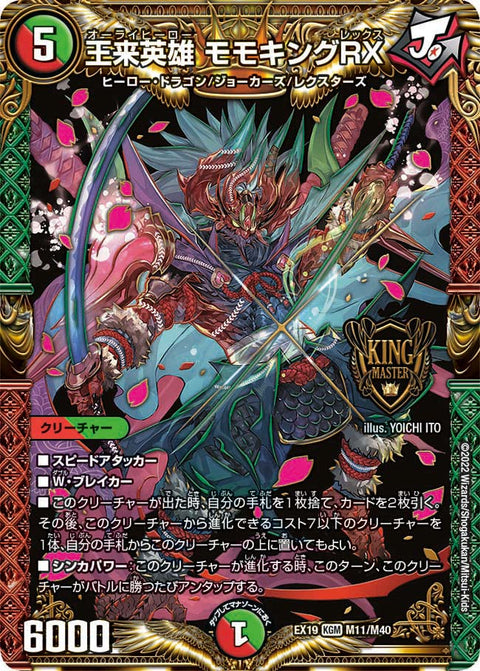 王来英雄 モモキングRX（DMEX19 M11/M40）［KGM］