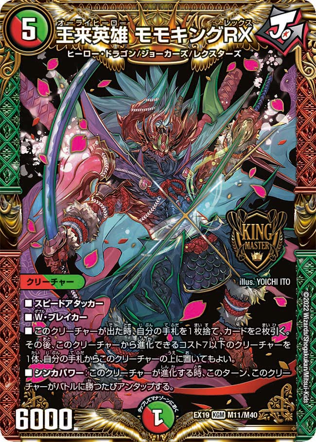王来英雄 モモキングRX（DMEX19 M11/M40）［KGM］