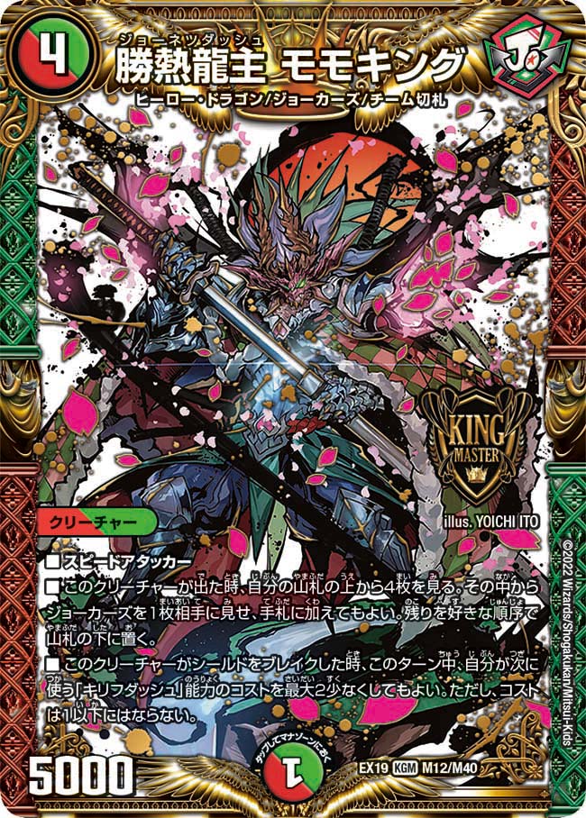 勝熱龍主 モモキング（DMEX19 M12/M40）［KGM］