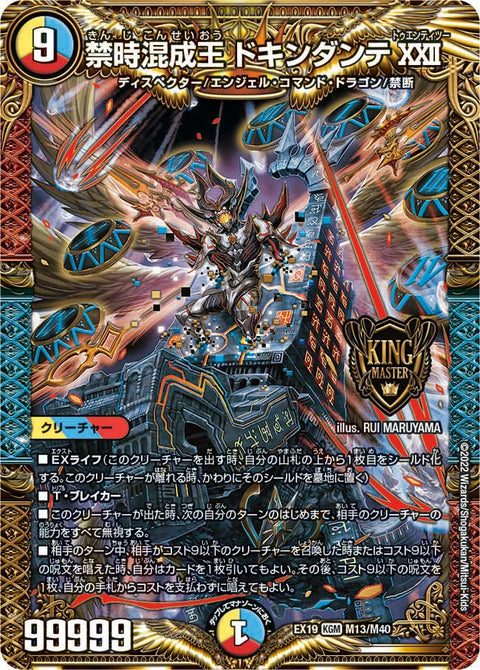 禁時混成王 ドキンダンテXXII（DMEX19 M13/M40）［KGM］