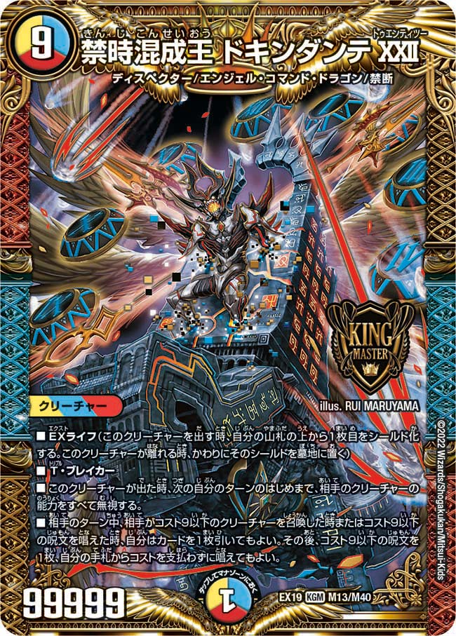 禁時混成王 ドキンダンテXXII（DMEX19 M13/M40）［KGM］