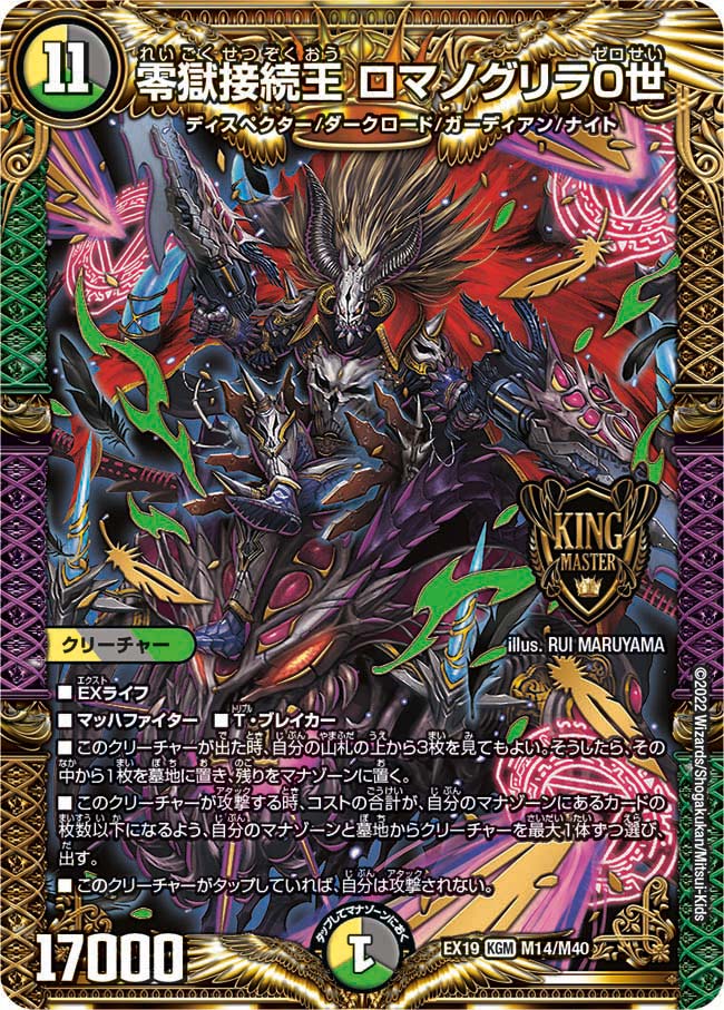 零獄接続王 ロマノグリラ０世（DMEX19 M14/M40）［KGM］