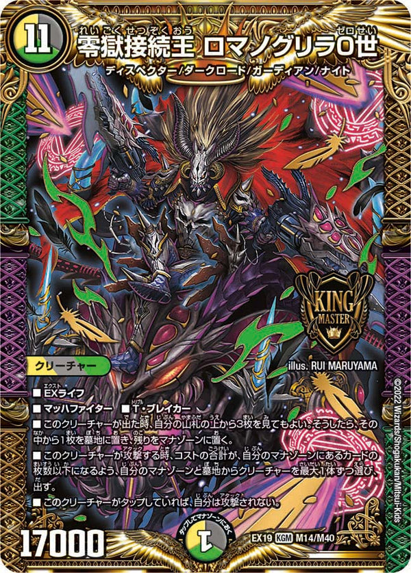 零獄接続王 ロマノグリラ０世（DMEX19 M14/M40）［KGM］