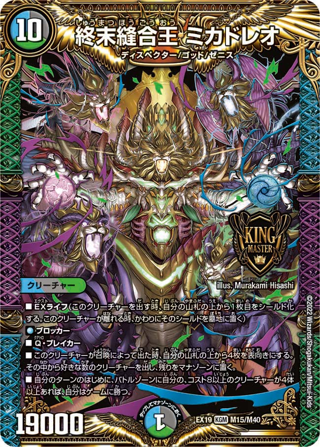 終末縫合王 ミカドレオ（DMEX19 M15/M40）［KGM］