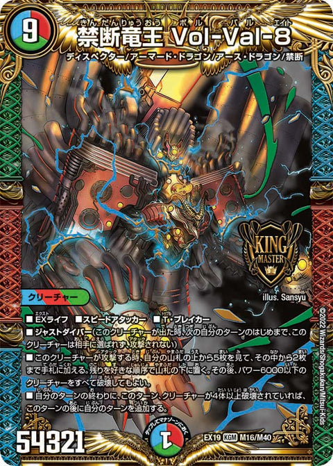 禁断竜王 Vol-Val-8（DMEX19 M16/M40）［KGM］