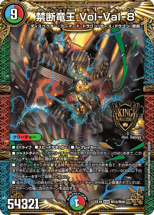 禁断竜王 Vol-Val-8（DMEX19 M16/M40）［KGM］