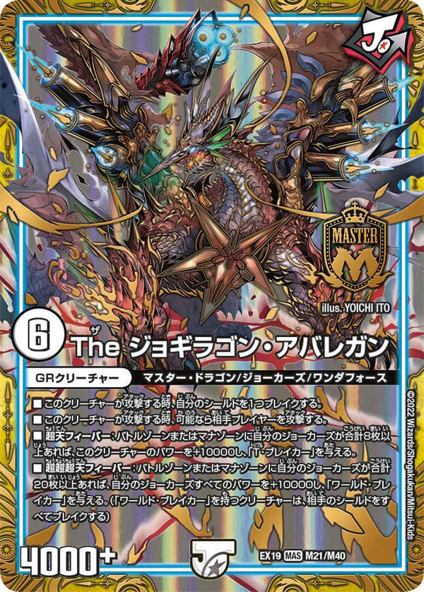The ジョギラゴン・アバレガン（DMEX19 M21/M40）［MAS］