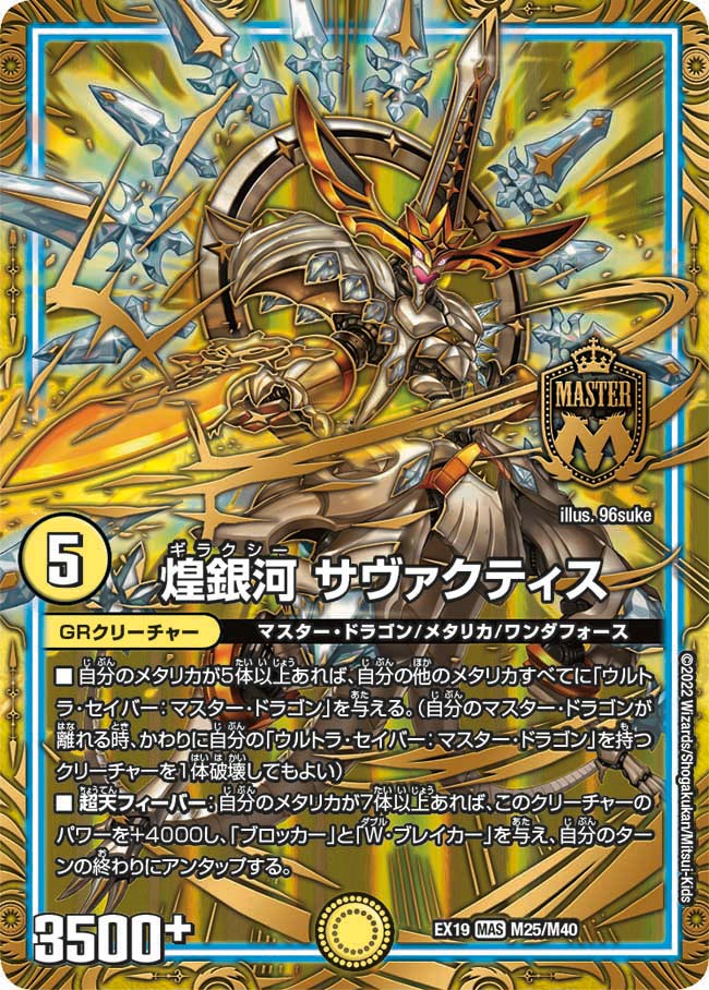 煌銀河 サヴァクティス（DMEX19 M25/M40）［MAS］