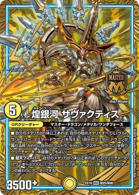 煌銀河 サヴァクティス（DMEX19 M25/M40）［MAS］