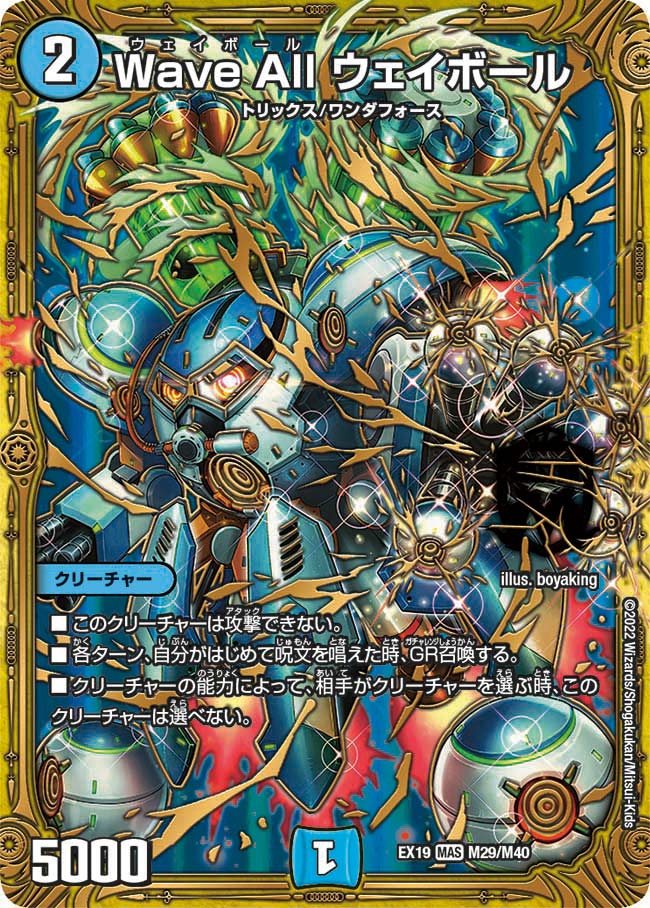 Wave All ウェイボール（DMEX19 M29/M40）［MAS］