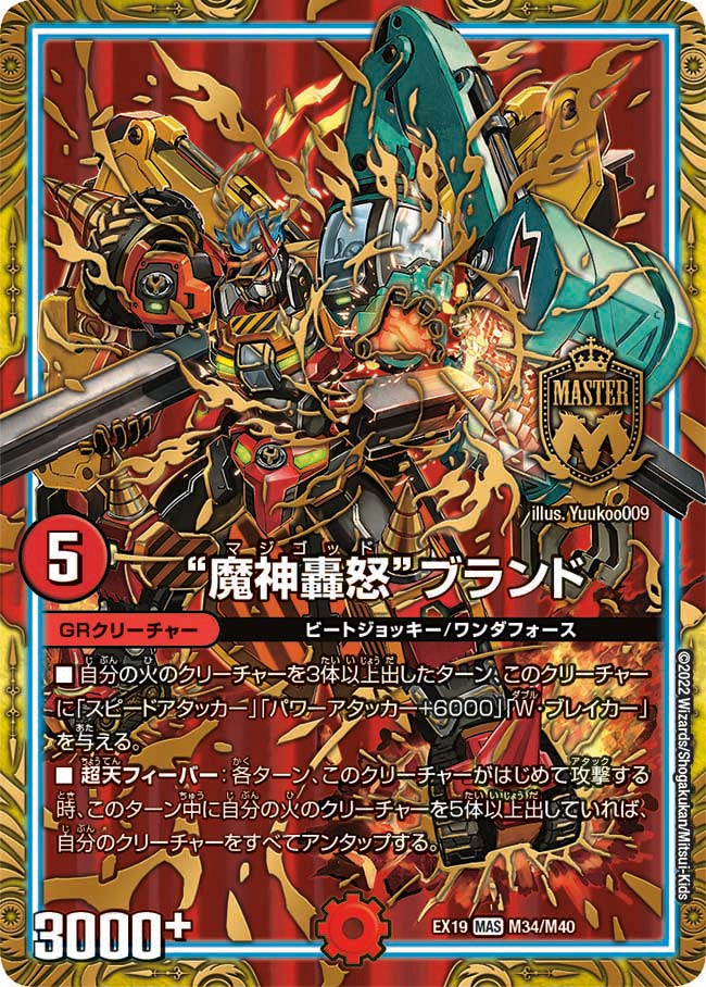 “魔神轟怒”ブランド（DMEX19 M34/M40）［MAS］