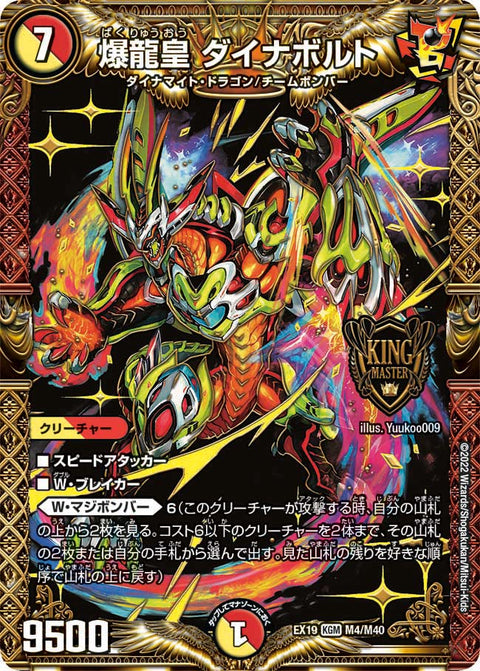 爆龍皇 ダイナボルト（DMEX19 M4/M40）［KGM］