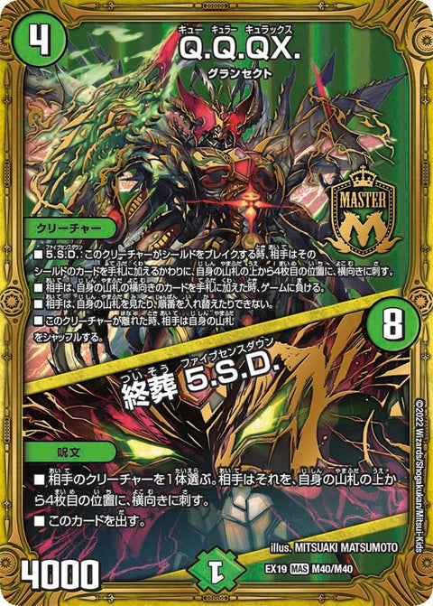 Q.Q.QX. / 終葬 5.S.D.（DMEX19 M40/M40）［MAS］
