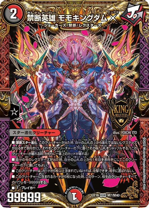 禁断英雄 モモキングダムX（DMEX19 M7/M40）［KGM］