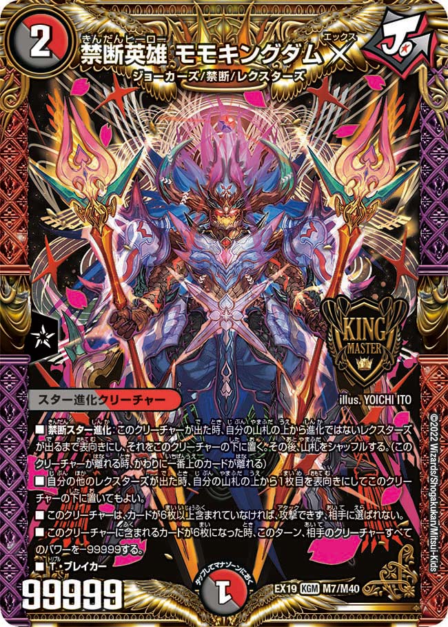 禁断英雄 モモキングダムX（DMEX19 M7/M40）［KGM］