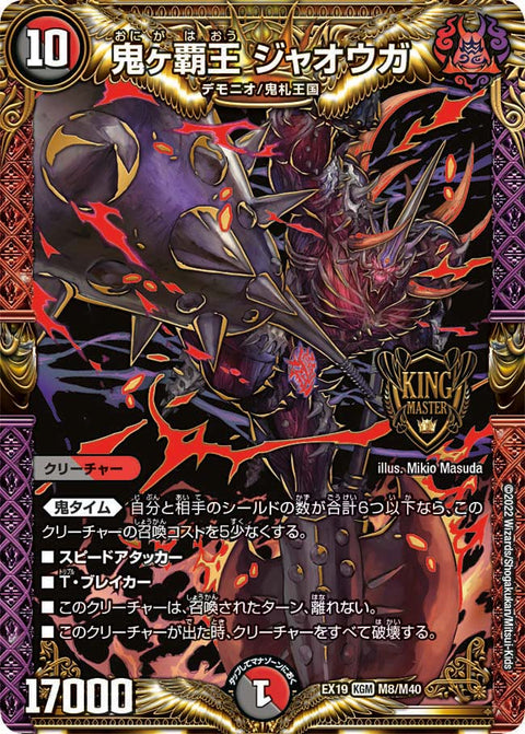 鬼ヶ覇王 ジャオウガ（DMEX19 M8/M40）［KGM］