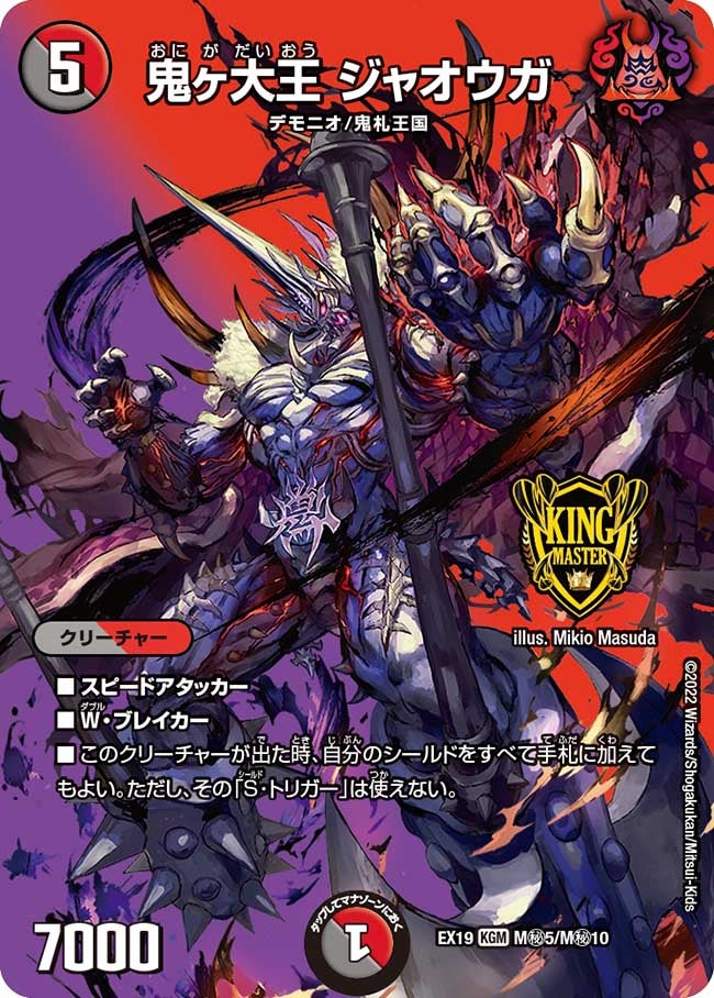 鬼ヶ大王 ジャオウガ（DMEX19 M秘5/M秘10）［KGM］