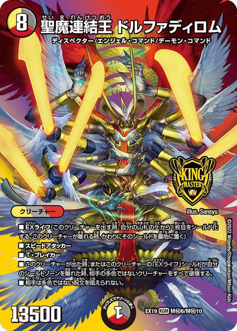 聖魔連結王 ドルファディロム（DMEX19 M秘6/M秘10）［KGM］