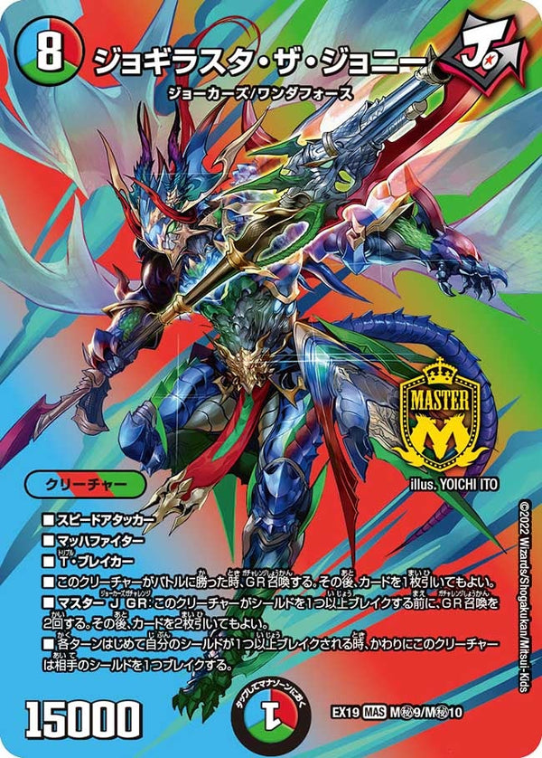 ジョギラスタ・ザ・ジョニー（DMEX19 M秘9/M秘10）［MAS］
