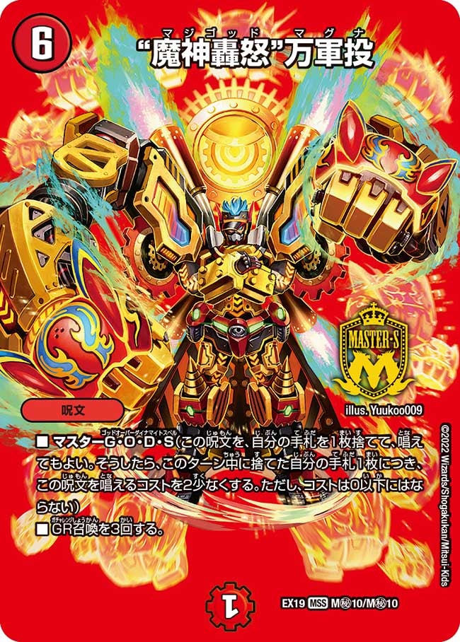 “魔神轟怒”万軍投（DMEX19 M秘10/M秘10）［MSS］