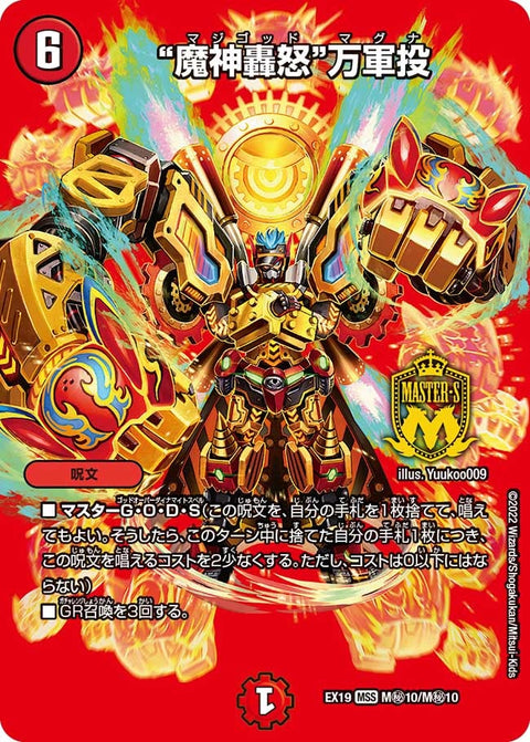 “魔神轟怒”万軍投（DMEX19 M秘10/M秘10）［MSS］