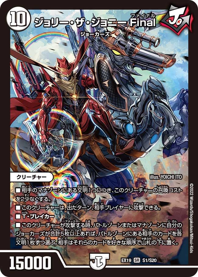 ジョリー・ザ・ジョニー Final（DMEX19 S1/S20）［SR］