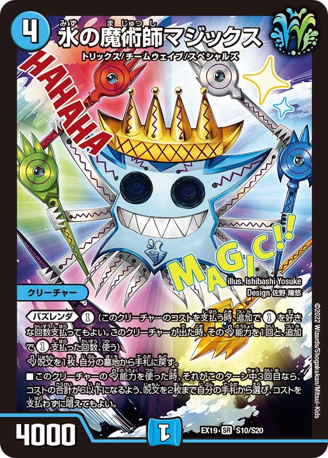 水の魔術師マジックス（DMEX19 S10/S20）［SR］