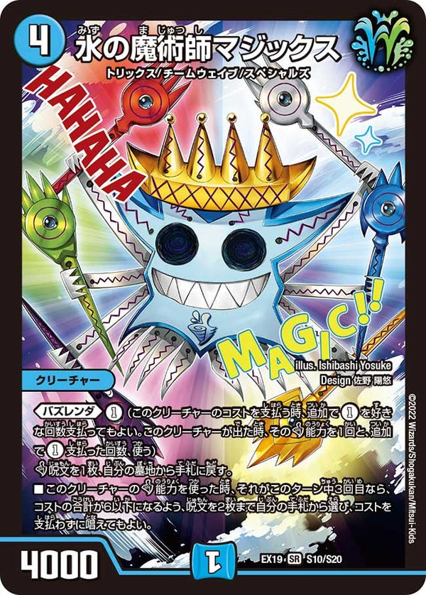 水の魔術師マジックス（DMEX19 S10/S20）［SR］