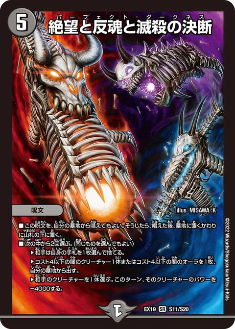 絶望と反魂と滅殺の決断（DMEX19 S11/S20）［SR］