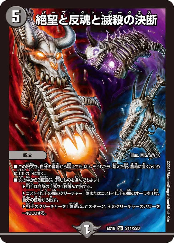 絶望と反魂と滅殺の決断（DMEX19 S11/S20）［SR］