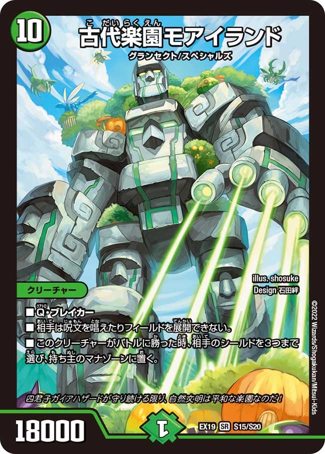 古代楽園モアイランド（DMEX19 S15/S20）［SR］