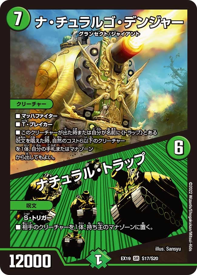 ナ・チュラルゴ・デンジャー / ナチュラル・トラップ（DMEX19 S17/S20）［SR］