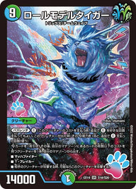 ロールモデルタイガー（DMEX19 S18/S20）［SR］