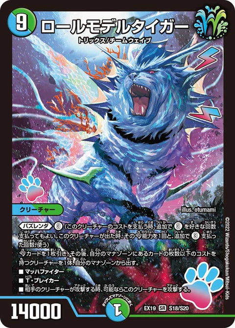 ロールモデルタイガー（DMEX19 S18/S20）［SR］