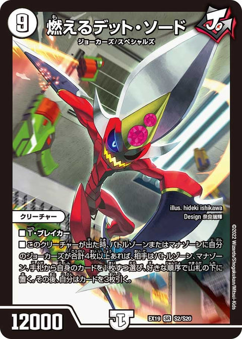 燃えるデット・ソード（DMEX19 S2/S20）［SR］