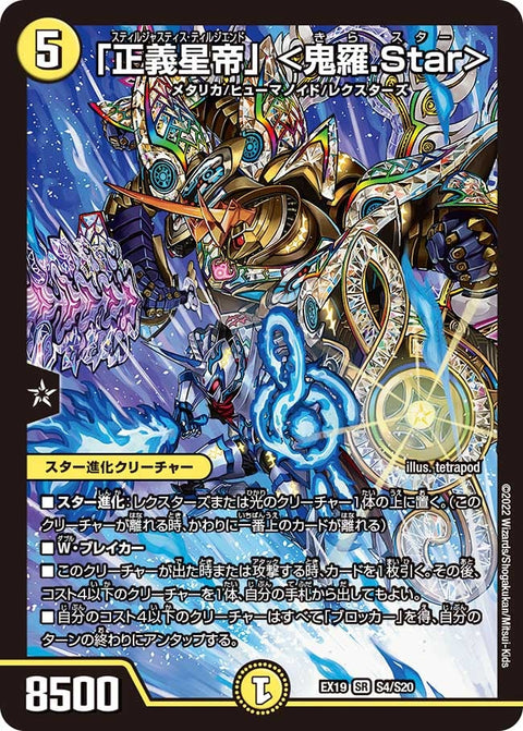「正義星帝」 ＜鬼羅.Star＞（DMEX19 S4/S20）［SR］