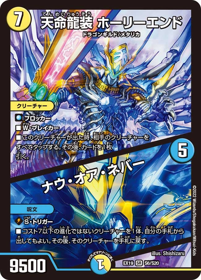 天命龍装 ホーリーエンド / ナウ・オア・ネバー（DMEX19 S6/S20）［SR］