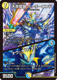 天命龍装 ホーリーエンド / ナウ・オア・ネバー（DMEX19 S6/S20）［SR］