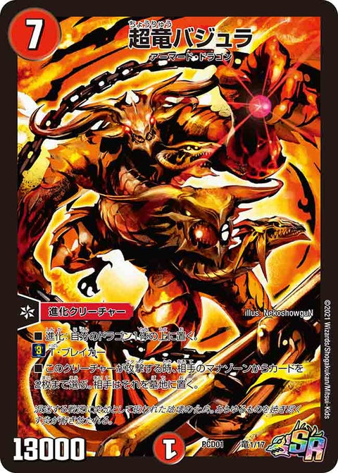 超竜バジュラ（DMPCD01 竜1/17）［SR］