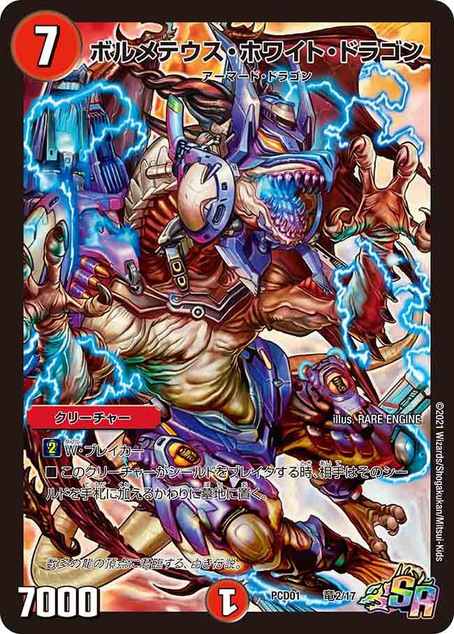 ボルメテウス・ホワイト・ドラゴン（DMPCD01 竜2/17）［SR］