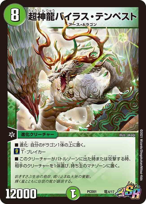 超神龍バイラス・テンペスト（DMPCD01 竜4/17）［SR］